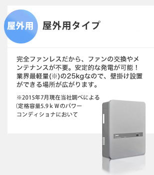屋外用タイプが新登場!