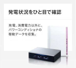 発電状況をひと目で確認