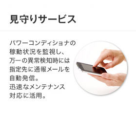 見守りサービス