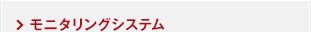 モニタリングシステム