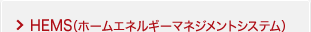 HEMSシステム